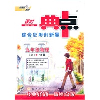 典中点 九年级物理上 HY版（2012年4月印刷）