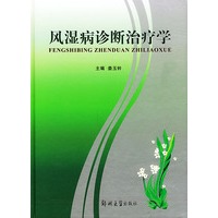 风湿病诊断治疗学