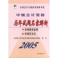 2005全国会计专业技术资格考试中级会计资格历年试题名家解析:中级财务管理、中级经济法