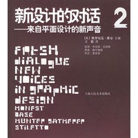 新设计的对话（2）：来自平面的新声音