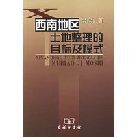 西南地区土地整理的目标及模式