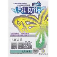 快捷英语 书面表达周周练 七年级上 第2版