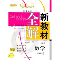 新教材全解 数学（新课标）（七年级/下）（2010年12月印刷）