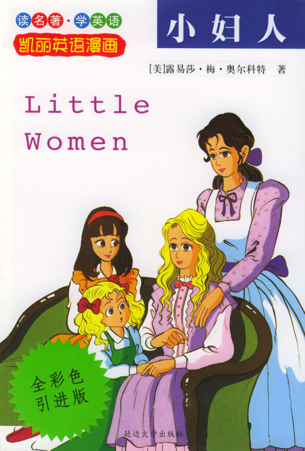 小妇人(剀丽英语漫画2(剀丽英语漫画,2.少年版)