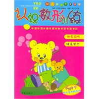 认识数形训练/幼儿智力开发丛书