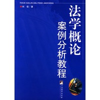 法学概论案例分析教程