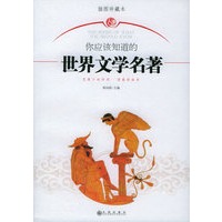你应该知道的世界文学名著