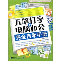 五笔打字+电脑办公完全自学手册