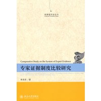 刑事程序法论丛——专家证据制度比较研究