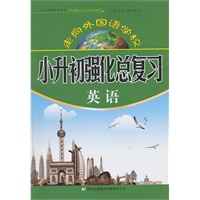 小升初强化总复习·英语