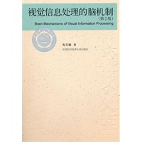 中国科大校友文库 视觉信息处理的脑机制（第2版）