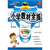 数学:五年级下(青岛版/六三制)(2010.12印刷)小学教材全练(附答案)