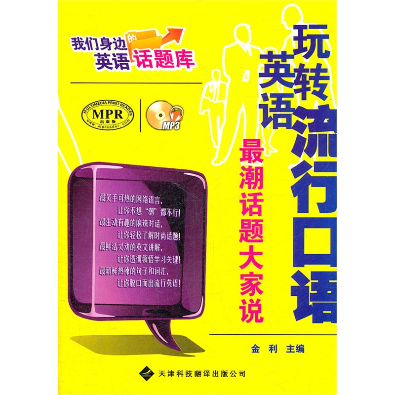 《我们身边的英语话题库--流行口语最潮,话题大