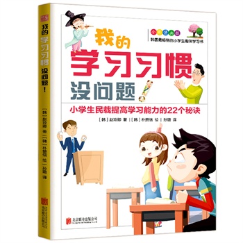 我的学习习惯没问题—小学生民载提高学习能力的22个秘诀