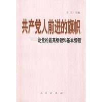 共产党人前进的旗帜--论党的最高纲领和基纲
