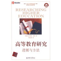 高等教育研究：进展与方法