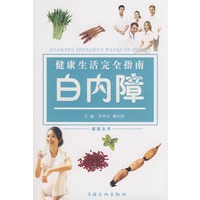 健康生活完全指南：白内障