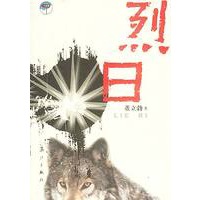烈日