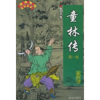 童林传(全四册)