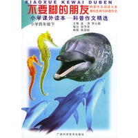 不要脚的朋友（小学四年级下）——小学课外读本科普作文精选