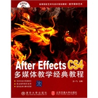 After Effects CS4多媒体教学经典教程（高等院校艺术与设计规划教材·数字媒体艺术）