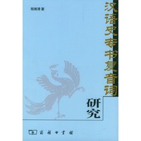 汉语史专书复音词研究