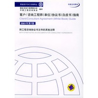 客户/咨询工程师（单位）协议书（白皮书）指南（中英文对照本）
