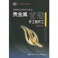 贵金属首饰手工制作工:基础知识——国家职业资格培训教程
