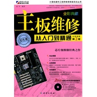 主板维修：从入门到精通（附光盘）