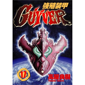 强殖装甲guyver17