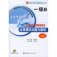 全国公共英语等级考试（PETS）全真模拟试题与解析（一级B)12套（附MP3光盘一张）