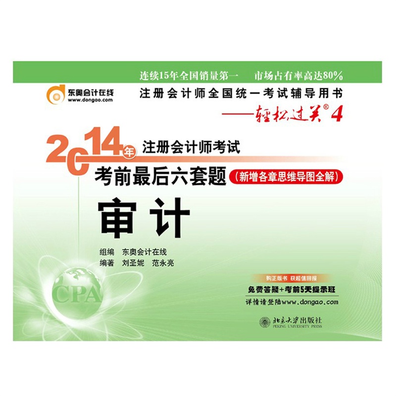 【东奥2014注册会计师CPA考试 轻松过关4 考