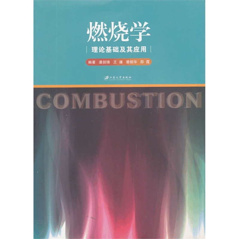 【燃烧学理论基础及其应用9787811305517(潘