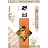 中国国粹艺术读本：壁画