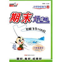 六年级语文下【配冀教】期末好成绩（2010年12月印刷）