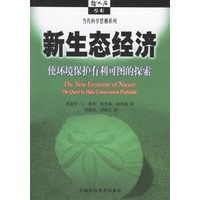 新生态经济：使环境保护有利可图的探索