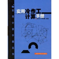 实用冷作工计算手册