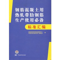 钢筋混凝土用热轧带肋钢筋生产使用必备标准汇编