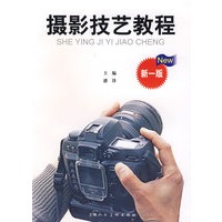 摄影技艺教程(NEW新一版