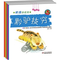 韵律讲成语（5册 赠送动画光盘，新闻出版总署推荐的优秀百种读物）