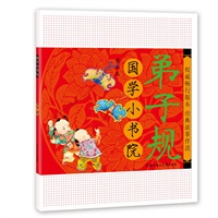 精品版--国学小书院（弟子规）