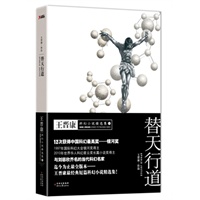替天行道：王晋康科幻小说精选集.2（与刘慈欣齐名的当代科幻名家。王晋康最经典短篇科幻小说最全版本。）