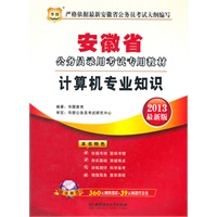 华图版2013安徽公务员考试专用教材：计算机专业知识（附赠360元网络课程+39元网课代金券）