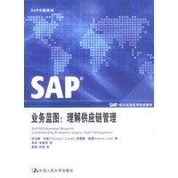 SAP业务蓝图:理解供应链管理