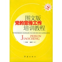 图文版党的宣传工作培训教程——基层党建工作系列丛书
