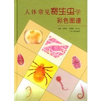 人体常见寄生虫学彩色图谱(精)