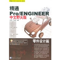 精通Pro\ENGINEER中文野火版零件设计篇(附CD-ROM光盘一张)——精通CAD\CAM\CAE系列