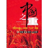中国之重：32位权威人士解读“三农”问题