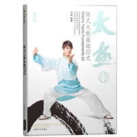 陈式太极基础22式（书+DVD）