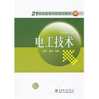 21世纪高等学校规划教材 电工技术